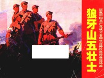 庆祝中国共产党成立90周年百种红色经典连环画 狼牙山五壮士