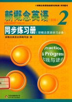 新概念英语  2  同步练习册  新概念英语学习必备