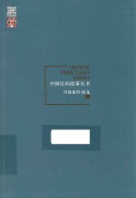 中国民间故事丛书 河南南阳 卧龙卷