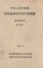 中华人民共和国海南岛综合开发计划调查 最终报告书 第5分册