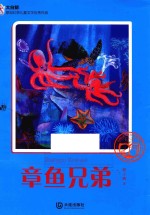 大白鲸原创幻想儿童文学优秀作品  章鱼兄弟