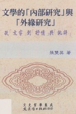 文学的“内部研究”与“外缘研究” 從“文字”到“抒情”與“批評”