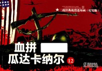 二战经典战役连环画 12 血拼瓜达卡纳尔 纪实版