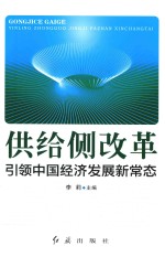 供给侧改革 引领中国经济发展新常态