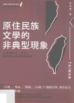 原住民族文学的非典型现象 以达德拉凡·伊苞、董恕明以及阿绮骨为例