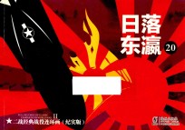 二战经典战役连环画 20 日落东瀛 纪实版