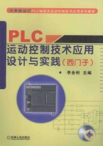 PLC运动控制技术应用设计与实践 西六子