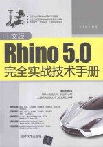 Rhino5.0完全实战技术手册 中文版