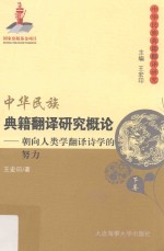 中华民族典籍翻译研究概论 朝向人类学翻译诗学的努力 下