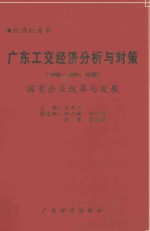 广东工业经济分析与对策 1998-1999 特辑 国有企业改革与发展