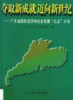 夺取新成就 迈向新世纪 广东省国民经济和社会发展“九五”计划