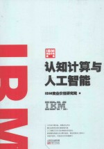 IBM商业价值报告  认知计算与人工智能