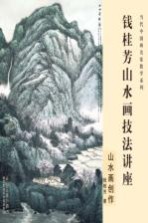 钱桂芳山水画技法讲座  山水画创作