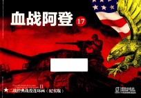 二战经典战役连环画 17 血战阿登 纪实版