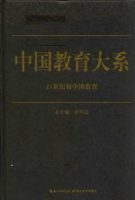 中国教育大系 21世纪初中国教育