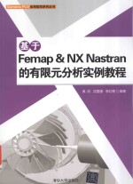 基于Femap&NX Nastran的有限元分析实例教程