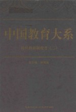 中国教育大系 历代教育制度考 2