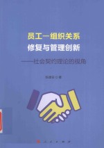 员工-组织关系修复与管理创新 社会契约理论的视角