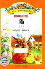 新课标小学生拓展阅读系列 猫