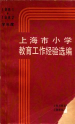 1981-1982学年度上海市小学教育工作经验选编