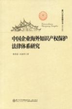 中国企业海外知识产权保护法律体系研究