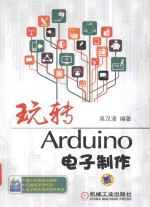 玩转Arduino电子制作