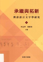 承继与拓新 汉语语言文字学研究 下