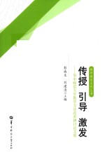 传授 引导 激发 华中师范大学教学方法改革研讨论文集