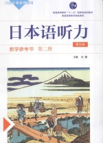 日本语听力教学参考书  第2册