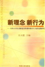 新理念 新行为 培养小学生创新意识的教师教学行为的实践研究