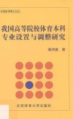 我国高等院校体育本科专业设置与调整研究