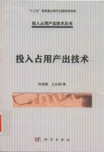 “十三五”国家重点图书出版规划项目投入占用产出技术丛书  投入占用产出技术