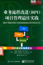 业务流程改进 BPI 项目管理最佳实践 六步成功实施跟进法