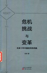 危机挑战与变革 未来十年中国经济的风险