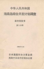 中华人民共和国海南岛综合开发计划调查 最终报告书 第2分册