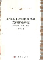 新常态下我国科技金融支持体系研究 理论 政策 实证