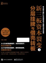 新三板资本裂变 1 分层挂牌与借壳转板