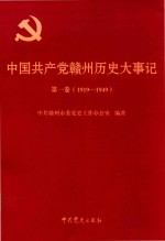 中国共产党赣州历史大事记 第1卷 1919-1949