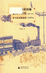 晚清画报的图像新闻学研究1884-1912 以点石斋画报为中心