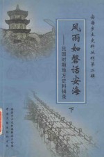 风雨如磐话安海 民国时期地方史料辑录 下