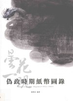 昙花一现 伪政时期纸币国录 1932-1945