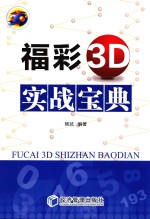 福彩3D实战宝典