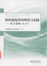 组织机构代码理论与实践 论文选编