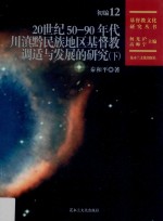 20世纪50-90年代川滇黔民族地区基督教调适与发展的研究 下