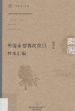 明清秦腔传统曲目抄本汇编 第12卷