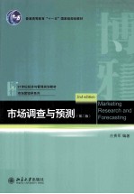 市场调查与预测（第2版）＝MARKEING  RESEARCH  AND  FORECASTING