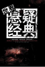 世界悬疑经典=WORLD CLASSIC SUSPENSE COLLECTION