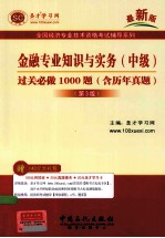 金融专业知识与实务（中级）过关必做题1000题（含历年真题）（第3版）