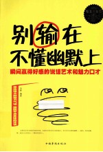 别输在不懂幽默上 瞬间赢得好感的说话艺术和魅力口才 超值白金版