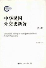 中华民国外交史新著 第二卷＝DIPLOMATIC HISTORY OF THE REPUBLIC OF CHINA:A NEW PERSPECTIVE